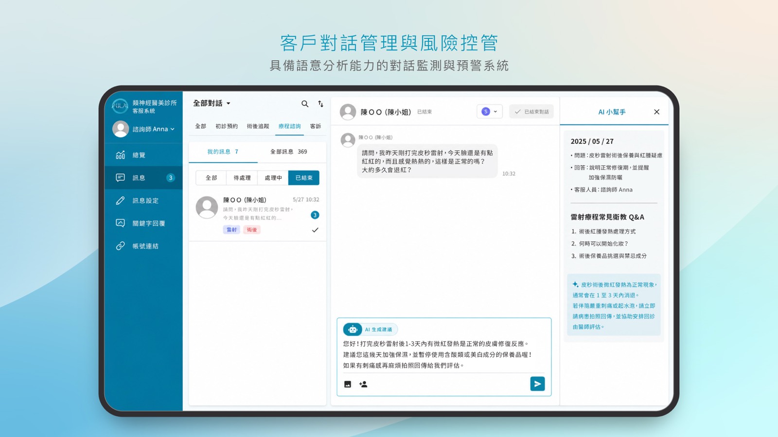 醫美診所AI客服 - 營運挑戰與痛點