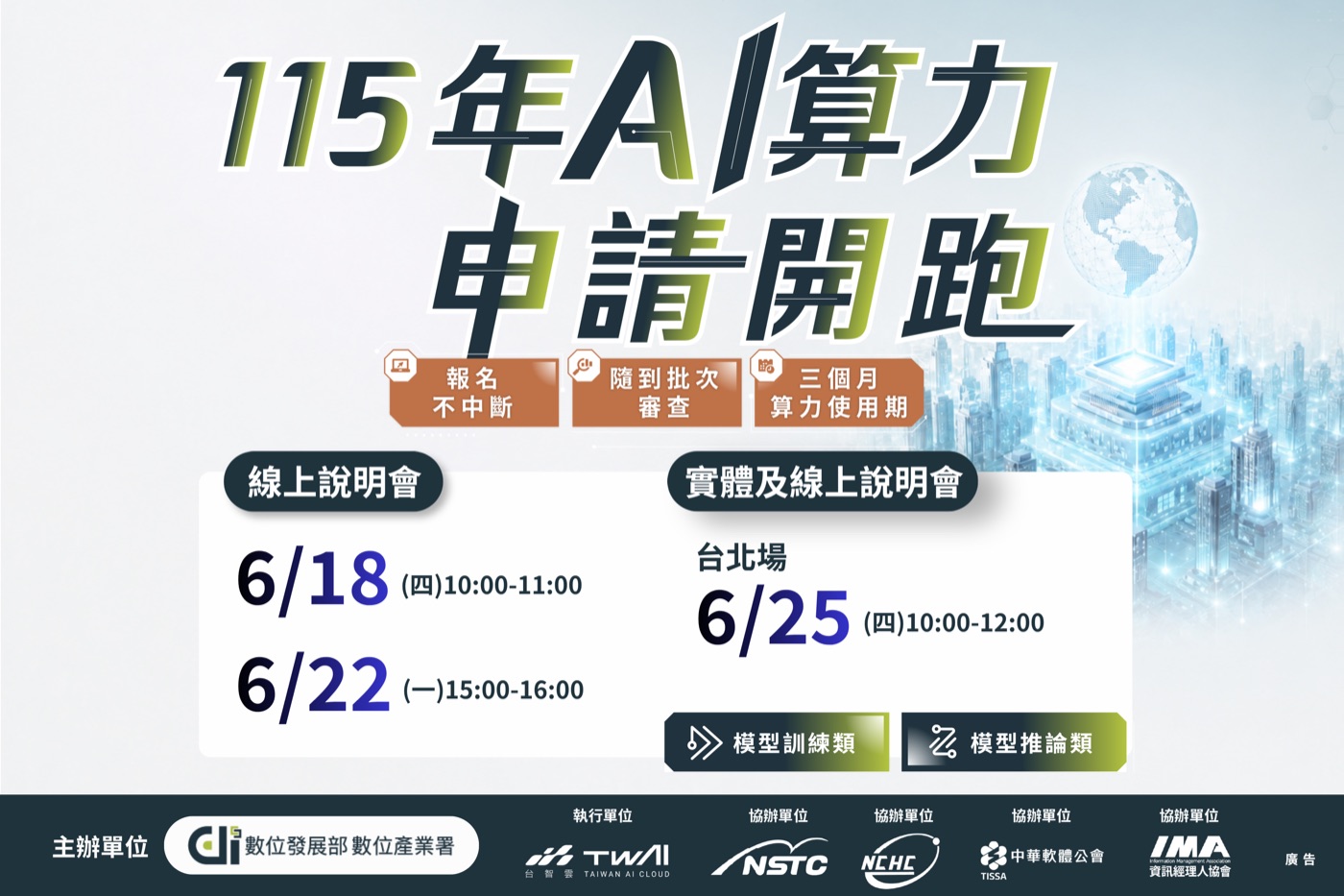 115年AI算力申請開跑官方活動海報